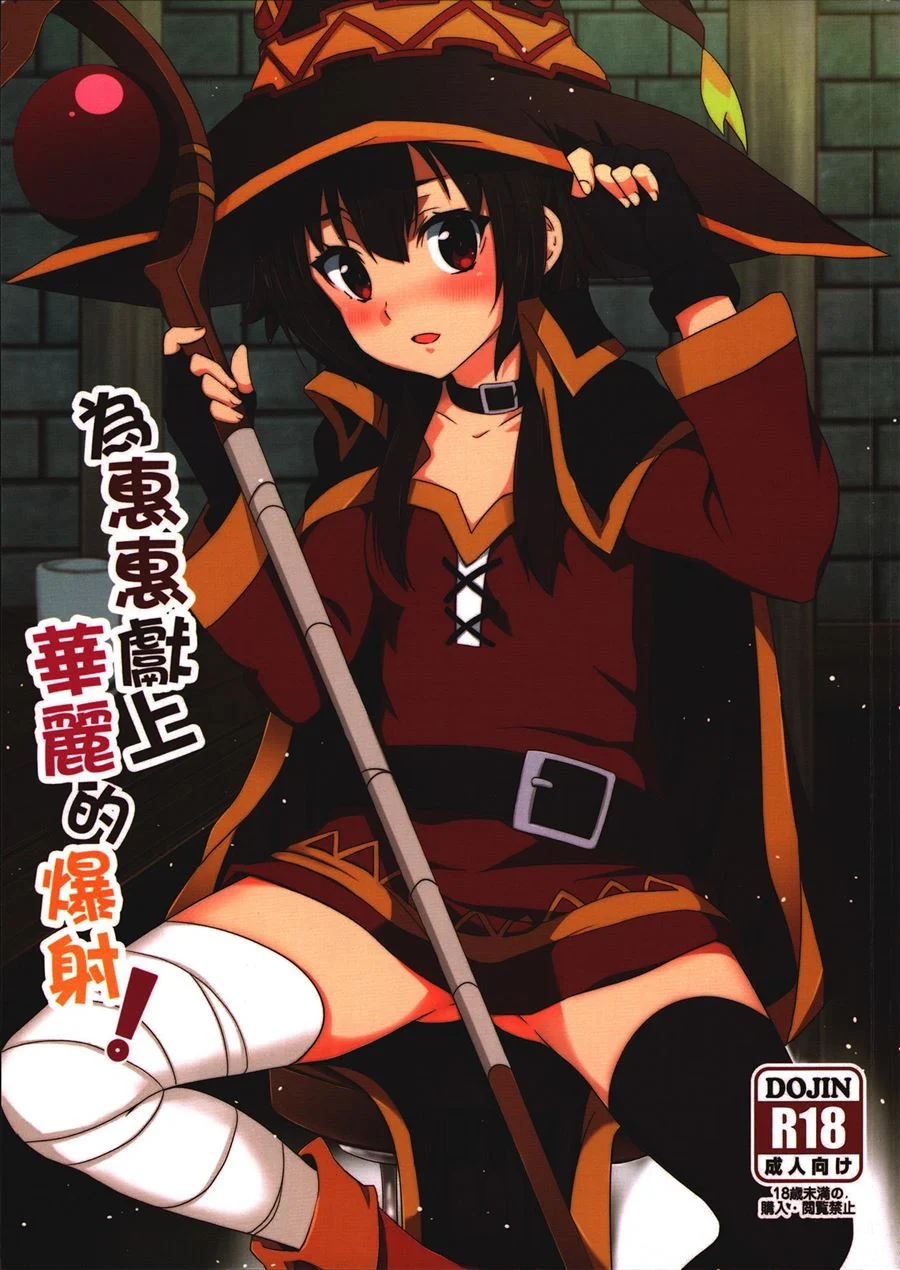 Megumin Recheada: Gozada Proibida na Fantasia Explícita Megumin Recheada: Gozada Proibida na Fantasia Explícita