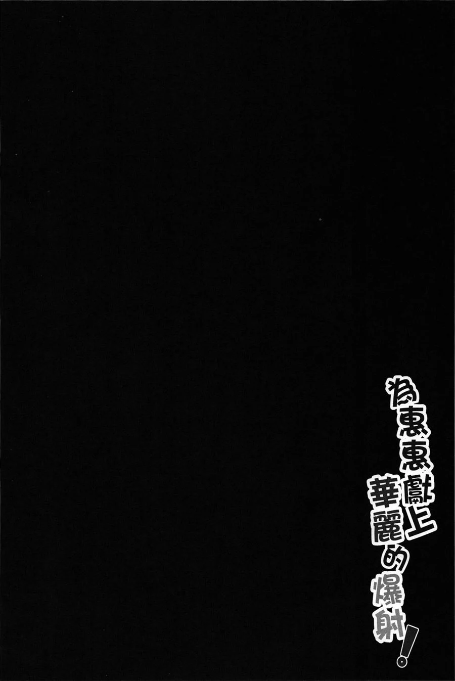 Megumin Recheada: Gozada Proibida na Fantasia Explícita Megumin Recheada: Gozada Proibida na Fantasia Explícita