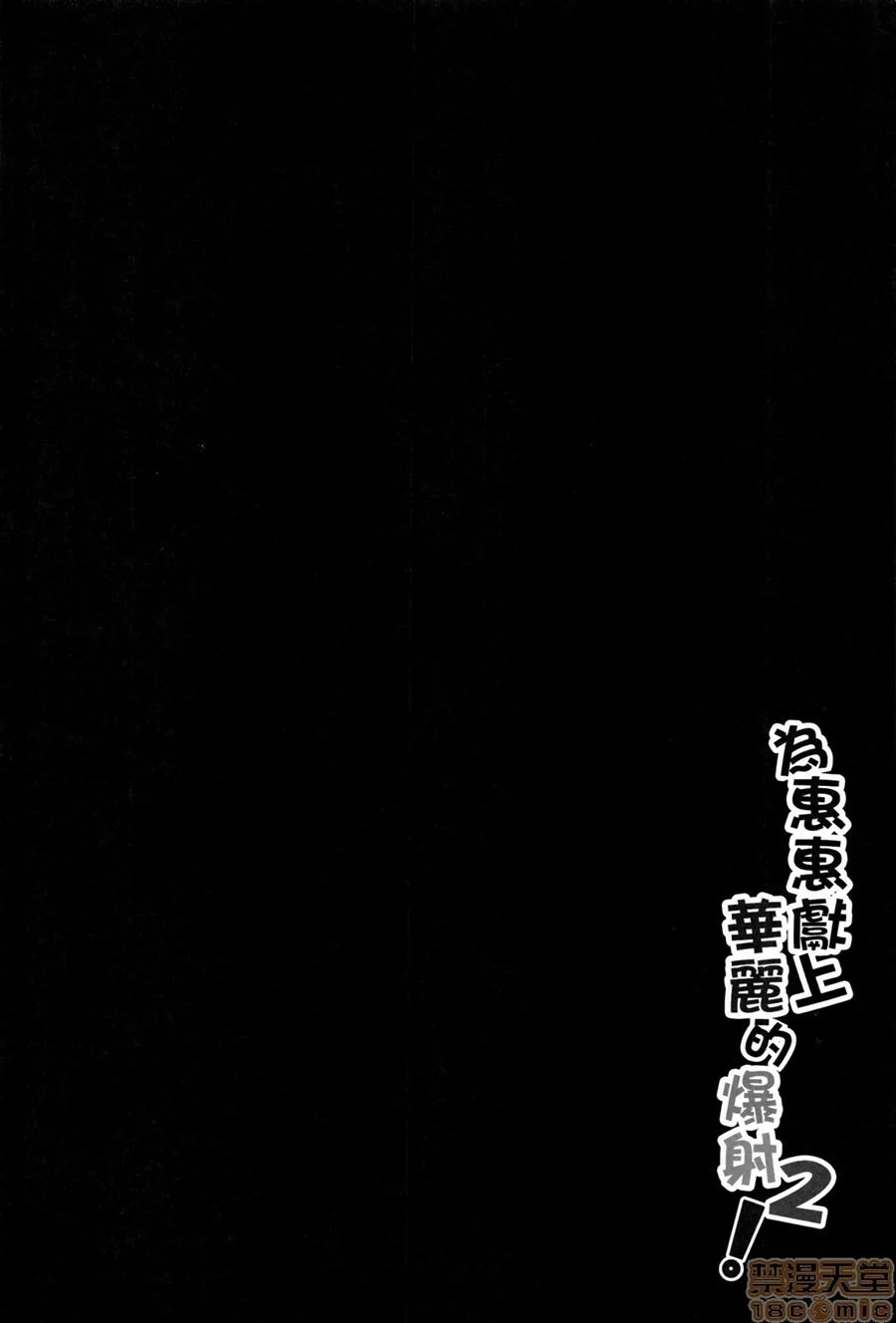 Megumin Recheada de Porra: Gêmeas gozando sem parar no hentai! Megumin Recheada de Porra: Gêmeas gozando sem parar no hentai!