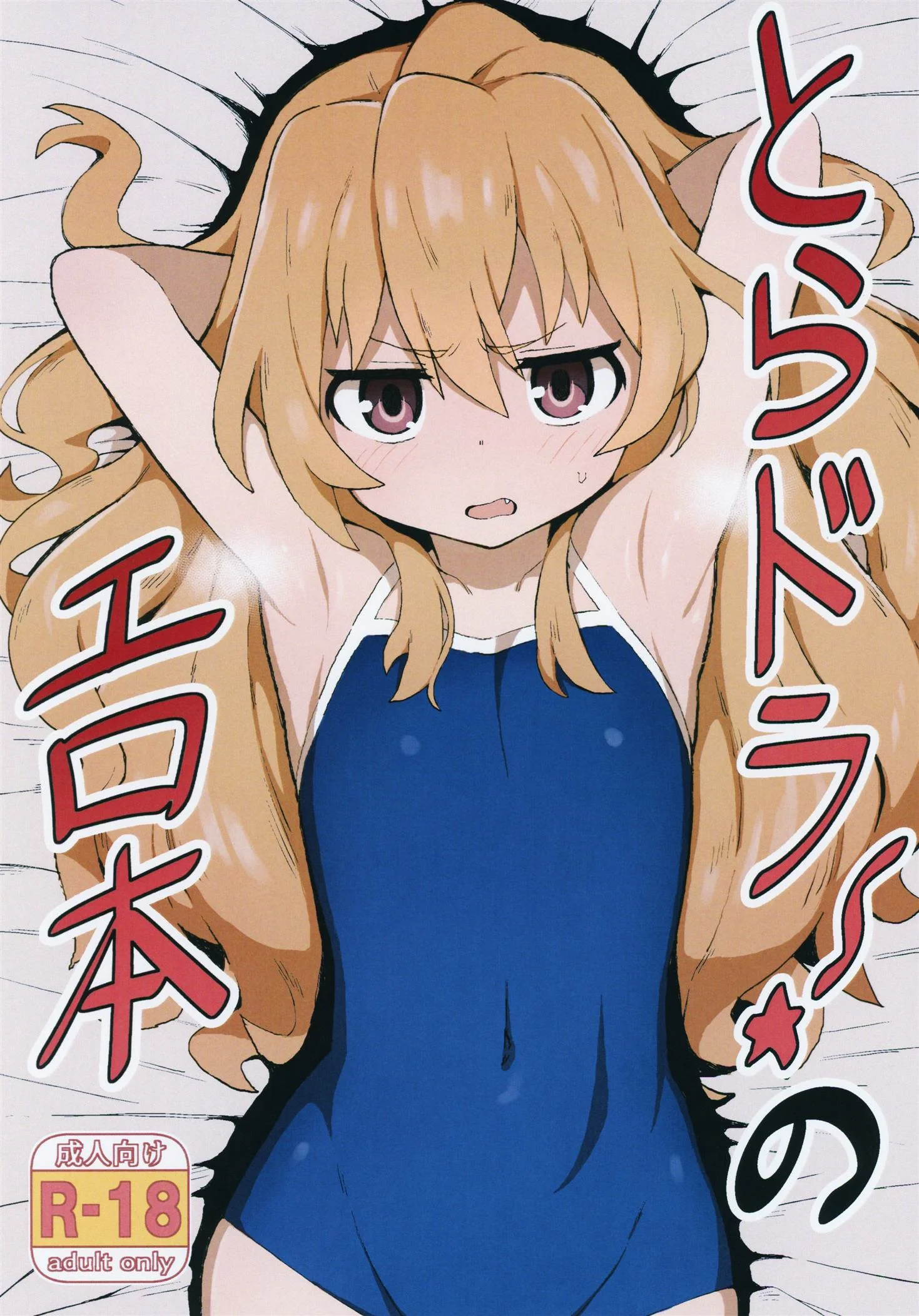 Toradora! no Erohon VL 1 – Ryuuji e Taiga em uma Transa Sem Limites Hentai HQ